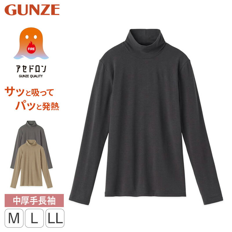 【11/25は抽選で最大100%Pバック】グンゼ ファイヤーアセドロン レディース 長袖 ハイネック インナー ..