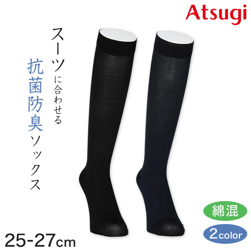 ビジネスソックス ハイソックス メンズ 靴下 ソックス 綿混 アツギ デイリービジネス プレーン編み 25-27cm ATSUGI くつ下 くつした