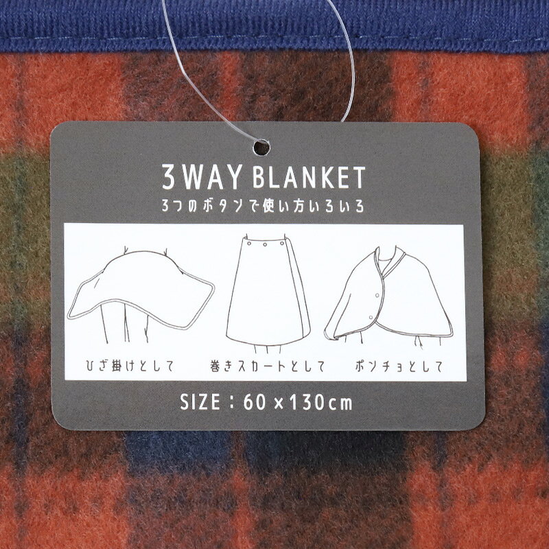 ブランケット 巻きスカート ひざ掛け かわいい おしゃれ 3way フリース あったか 巻スカート ハーフケット ひざかけ 軽い 約60×130cm フリース ポンチョ 膝掛け プレゼント 暖かい あったかい 可愛い 冷え対策 毛布 suteteko-10051150 下着・靴下のすててこねっと サンプル画像3