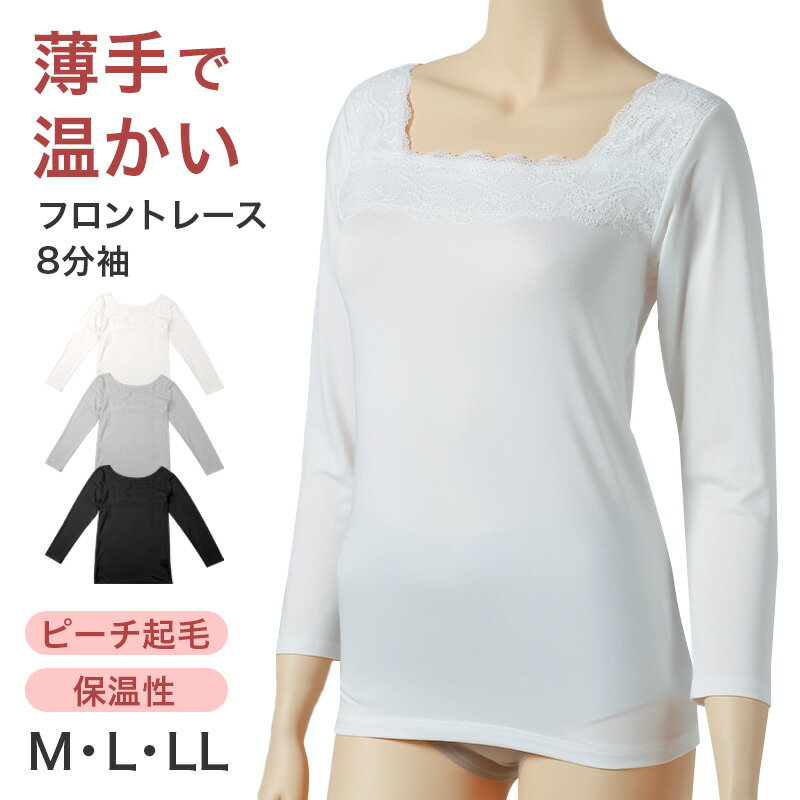 【要エントリー★1/15は抽選でポイントバック！】インナー レディース フロントレース 8分袖 秋 冬 薄手 あったか 保温 M L LL 下着 シャツ あったかインナー 女性 婦人 長袖 寒さ対策 着ぶくれしない ピーチ起毛 温かい 暖かい ストレッチ 微起毛