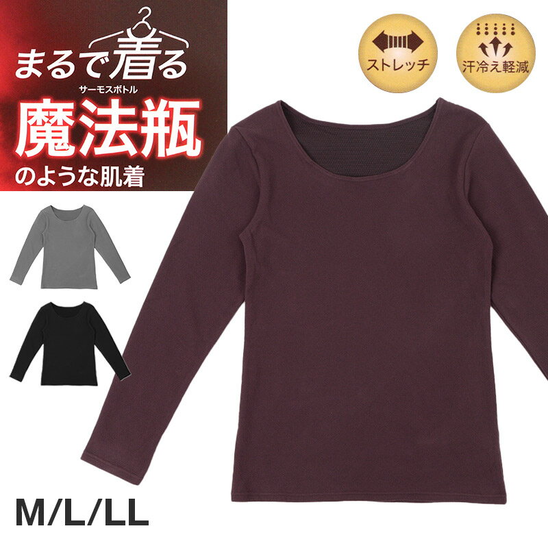 楽天下着・靴下のすててこねっとレディース 長袖 インナー 保温 あったかインナー 着る 魔法瓶 M L LL 女性 婦人 肌着 防寒 秋 冬 温活 ストレッチ ぽかぽか 温かい 寒さ対策 冷え対策 下着 ゴルフ バイク 作業 外仕事 作業着 作業服 スポーツ ジョギング ランニング アウトドア キャンプ 登山