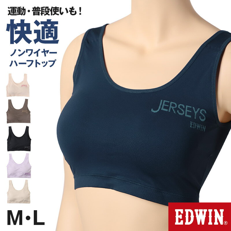 ノンワイヤーブラ レディース ハーフトップ ブラジャー カップ付き かぶりタイプ フィット感 ストレッチ 伸びる スポーツ ジュニア ヨガ ダンス スポーツインナー エドウィン EDWIN M L 着け心地 締め付けない 下着 インナー ブラジャー やわらか スポブラ リラックス