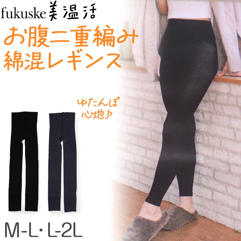 満足 お腹 二重編み あったか 湯たんぽ レギンス 綿 温活 福助 M-L・L-2L レディース スパッツ あっため 生理痛 寒さ対策 インナー あたたか コットン 綿混