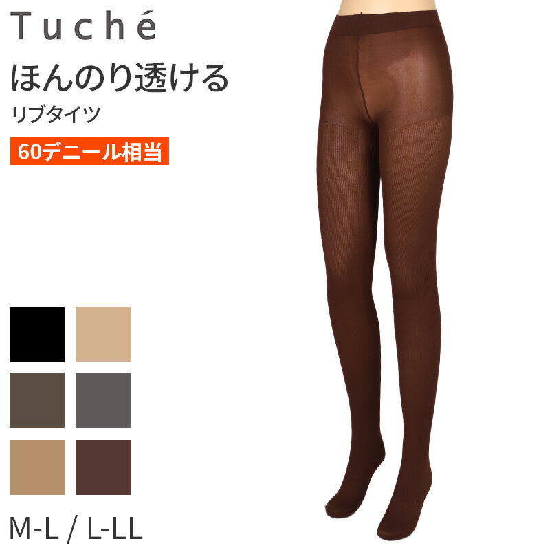 トゥシェ リブタイツ カラータイツ 60デニール相当 レディース リブ 無地 タイツ グンゼ M-L L-LL 60D..