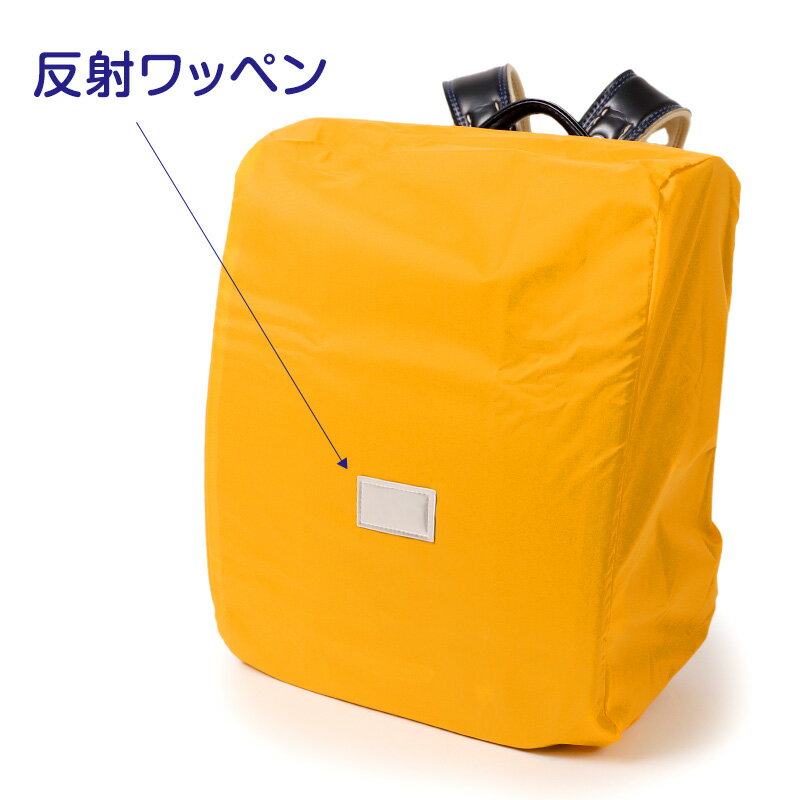 ランドセルカバー レインカバー 雨よけ 反射 日本製 約27.5×35×24cm 夜道 男の子 ...