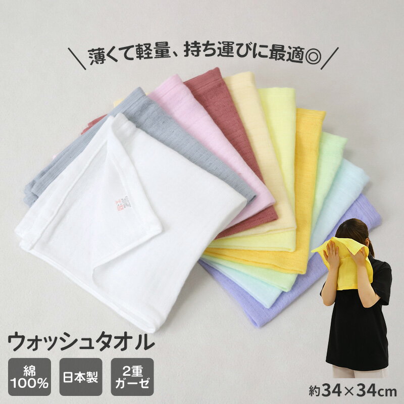 ウォッシュタオルガーゼタオル日本製...
