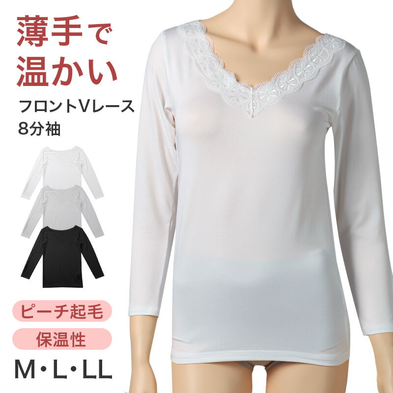 【要エントリー★1/15は抽選でポイントバック！】インナー レディース フロントVレース 8分袖 秋 冬 薄手 あったか 保温 M L LL 下着 シャツ あったかインナー 女性 婦人 長袖 寒さ対策 着ぶくれしない ピーチ起毛 温かい 暖かい ストレッチ 微起毛