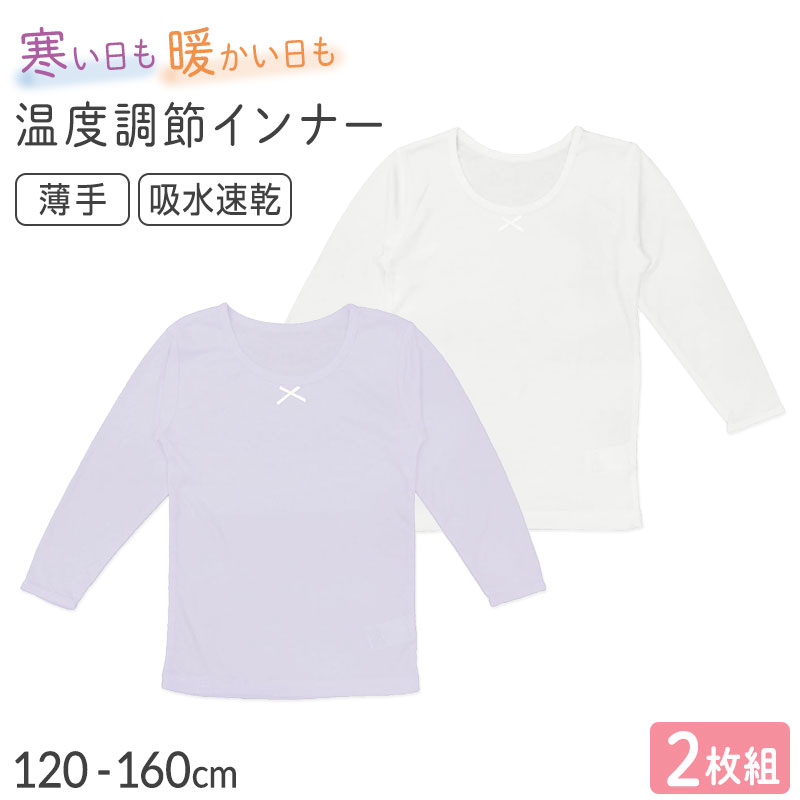 【11/25は抽選で最大100%Pバック】女の子 インナー 8分袖 2枚組 女児 子供用 肌着 120 130 140 150 160cm あったか 温度調節 吸熱 放熱 通園 通学 吸湿 速乾 うす手 薄手 軽い 無地 シンプル ホワイト パープル 子供服 下着