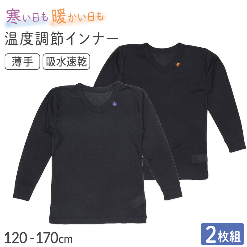 【11/25は抽選で最大100%Pバック】男の子 インナー 8分袖 2枚組 女児 子供用 肌着 120 130 140 150 160 170cm あったか 温度調節 吸熱 放熱 通園 通学 吸湿 速乾 うす手 薄手 軽い 無地 シンプル ブラック 黒 子供服 下着
