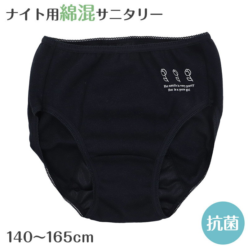 Rakuten - サニタリーショーツ ジュニア ナイト用 綿混 140 150 160 165cm サニタリー 生理 ショーツ 生理用パンツ 下着 インナー 子供 中学生 小学生 高校生 女の子 女子