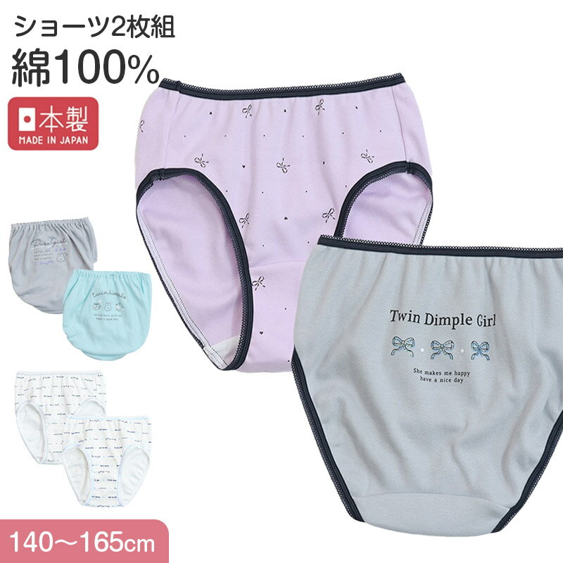 【要エントリー★3/25は抽選でポイントバック！】女の子 ショーツ パンツ 綿100％ 2枚組 日本製 140cm 150cm 160cm 165cm 子供 下着 パンツ セット 女の子 インナー 子ども 女児 コットン 伸びる 伸縮 まとめ買い