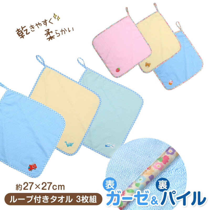 Rakuten - ループ付き タオル ループタオル ハンカチ 3枚組 柄違い 刺繍 キッズ 子供 保育園 幼稚園 小学生 小学校 約27×27cm ハンドタオル ウォッシュタオル おしぼりタオル 3P 子供用タオル 入園 ネームタグ まとめ買い セット