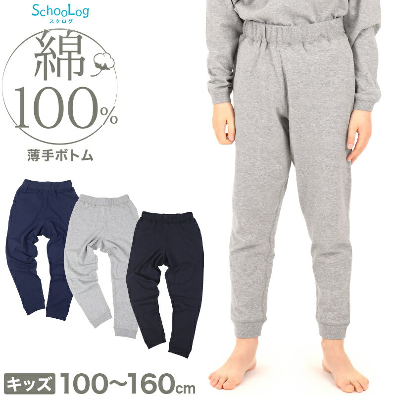 綿100％ キッズ 子供服 ボトム 長ズボン 薄手 無地 ジュニア 100～160cm パンツ 天竺 薄手 子供 こども 男の子 女の子 無地 シンプル ウエストゴム パジャマ ルームウェア 部屋着 インナー 春 夏 冷房対策 寝汗対策 通気性 吸汗 快適 洗い替え 保育園 幼稚園 小学生