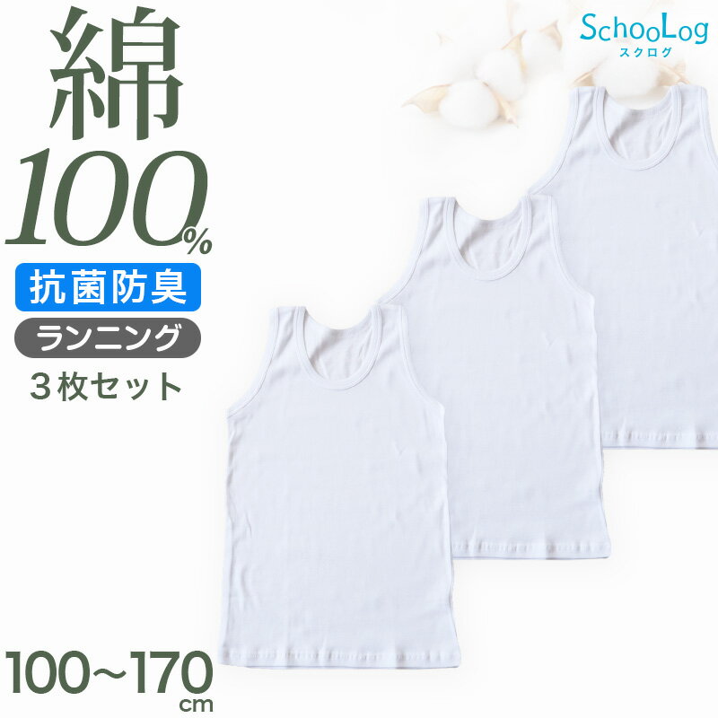 綿100％ タンクトップ 肌着 子供 男の子 ランニングシャツ 3枚セット 100 110 120 130 140 150 160 170 cm 下着 子ども キッズ インナー 小学生 男児 スクール 白 無地 コットン ランニング シャツ 衣替え 入学式 新学期 体育 運動 3枚組 まとめ売り