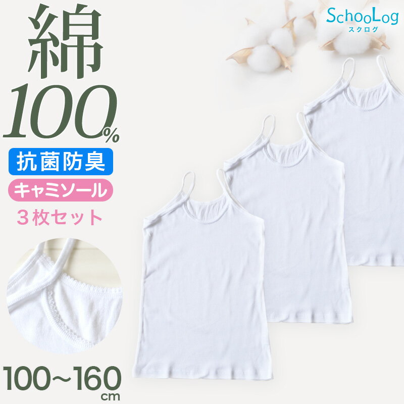 綿100％ キャミソール 子供 肌着 女の子 3枚セット 100 110 120 130 140 150 160 cm 子ども キッズ インナー 小学生 スクール 白 女児 無地 コットン 3枚組 まとめ売り 衣替え 入学式 新学期 体育 運動