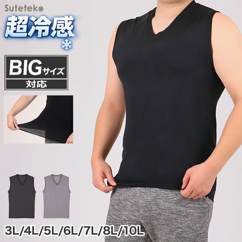 大きいサイズ メンズ スリーブレス タンクトップ ノースリーブ 3L 4L 5L 6L 7L 8L 10L ランニングシャツ ビッグサイズ キングサイズ ワイドサイズ トールサイズ 冷感インナー 接触冷感 吸汗速乾 ドライ ストレッチ 通気性 夏 インナー 肌着 下着 ひんやり【在庫限り