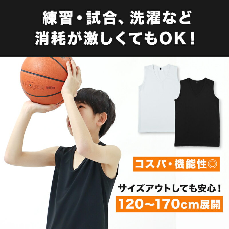 キッズ バスケ インナー Vネック スリーブレス シャツ ジュニア 120 130 140 150 160 170cm バスケットボール ノースリーブ アンダーシャツ スポーツインナー 吸水速乾 ストレッチ UVカット 白 黒 男の子 女の子 小学生 練習着 重ね着 無地【在庫限り】 2