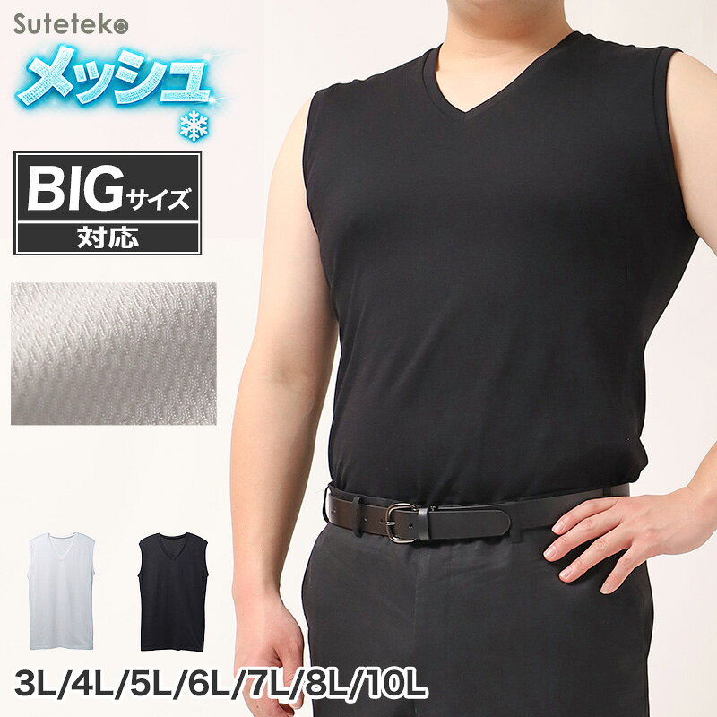 接触冷感 吸汗速乾 ドライ インナー メンズ Vネック スリーブレス ノースリーブ メッシュ シャツ 3L 4L 5L 6L 7L 8L 10L 大きいサイズ対応 肌着 下着 夏 涼しい 蒸れにくい さらさら ストレッチ 表地 綿 ワイシャツ 下 ビジネス 通勤 白 黒 快適 冷感インナー【在庫