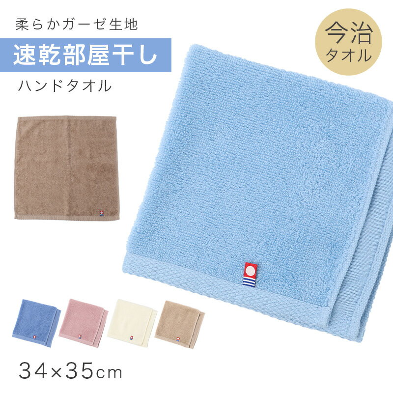 樂天商城 - ハンドタオル 今治タオル 綿100％ 日本製 速乾 部屋干し タオル ガーゼ パイル 吸水 約34×35cm コンパクト 乾きやすい 無地 薄手 ミニタオル 室内干し 臭い対策 男女兼用 デイリー キッチン 洗面所 省スペース