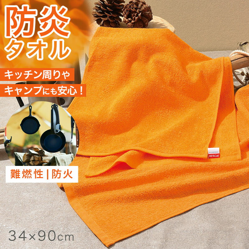 乐天商城 - 難燃性 フェイスタオル 防炎 タオル 燃えにくい キャンプ キッチン 業務用 約34×90cm 工場 宿泊施設 アウトドア 防災 オレンジ 薄手 吸水 ソフト 男女兼用 安全対策 防火対策 バーベキュー 焚き火 現場作業 施設用 共有タオル 非常用