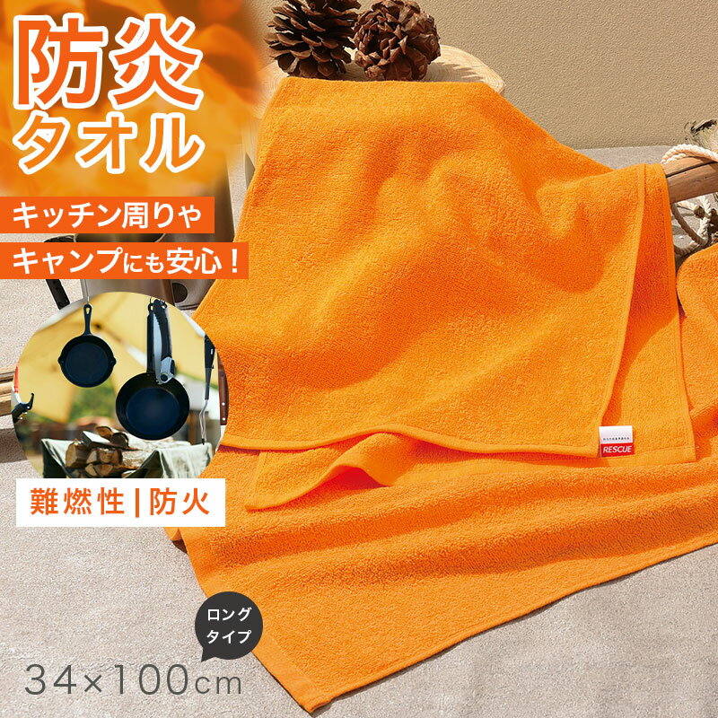 Rakuten - 難燃性 フェイスタオル ロングタイプ 防炎 タオル 燃えにくい キャンプ キッチン 業務用 約34×100cm 工場 宿泊施設 アウトドア 防災 オレンジ 薄手 吸水 ソフト 男女兼用 安全対策 防火対策 バーベキュー 焚き火 現場作業 施設用 共有タオル 非常用