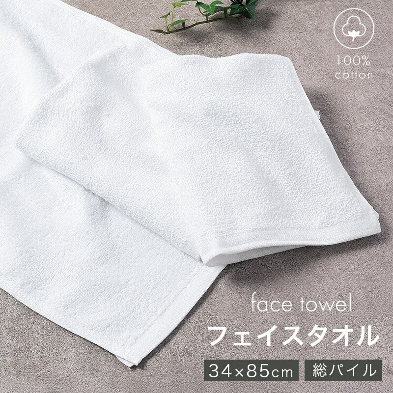 業務用 フェイスタオル 白 綿100% 総パイル ホワイトタオル タオル 薄手 約34×85cm 吸水 デイリー 飲食店 工場 宿泊施設 清掃 美容室 サロン 洗面所 キッチン シンプル 無地 男女兼用 白タオル コットンタオル 日常使い 来客用 まとめ買い 家庭用 業務タオル