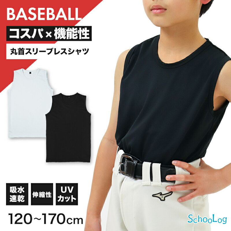 キッズ 野球 インナー ジュニア スポーツインナー 丸首 スリーブレス シャツ ノースリーブ 吸水速乾 UVカット 120 130 140 150 160 170cm 伸縮 アンダーシャツ 子供 男女兼用 白 黒 練習用 ベースボール サッカー 体育 速乾 夏用【在庫限り】