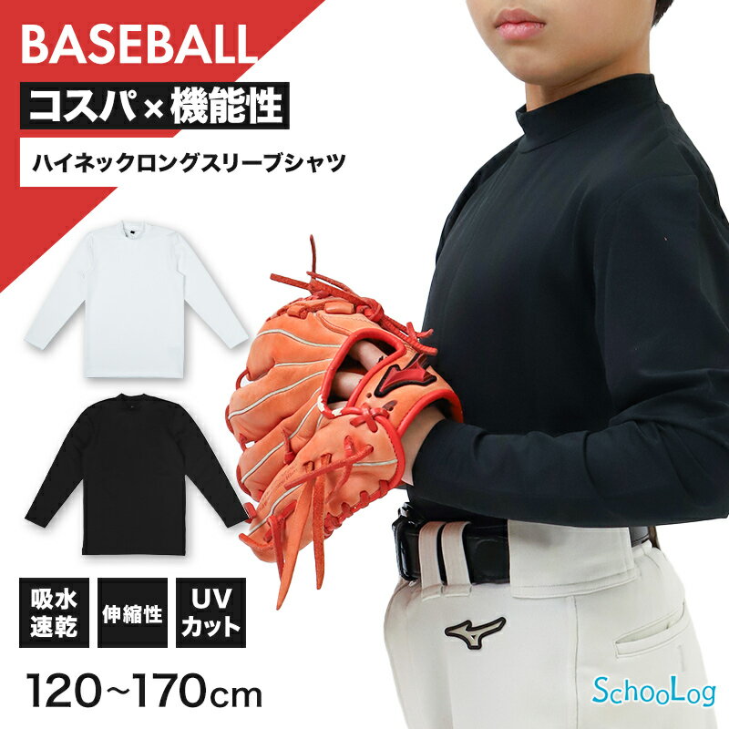 樂天商城 - キッズ 野球 インナー ジュニア スポーツインナー ハイネック 長袖 シャツ 吸水速乾 UVカット 120 130 140 150 160 170cm 伸縮 アンダーシャツ 子供 男女兼用 白 黒 練習用 ベースボール サッカー 体育 速乾 夏用【在庫限り】