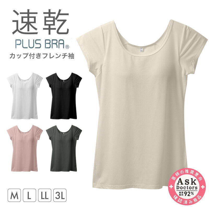 Rakuten - レディース カップ付きインナー フレンチ袖 ブラトップ DRYインナー M L LL 3L 吸汗速乾 UVカット インナーシャツ ノンワイヤー カップ付き レディースインナー ブラトップインナー 伸縮 快適インナー 女性下着 夏インナー さらさら 汗対策
