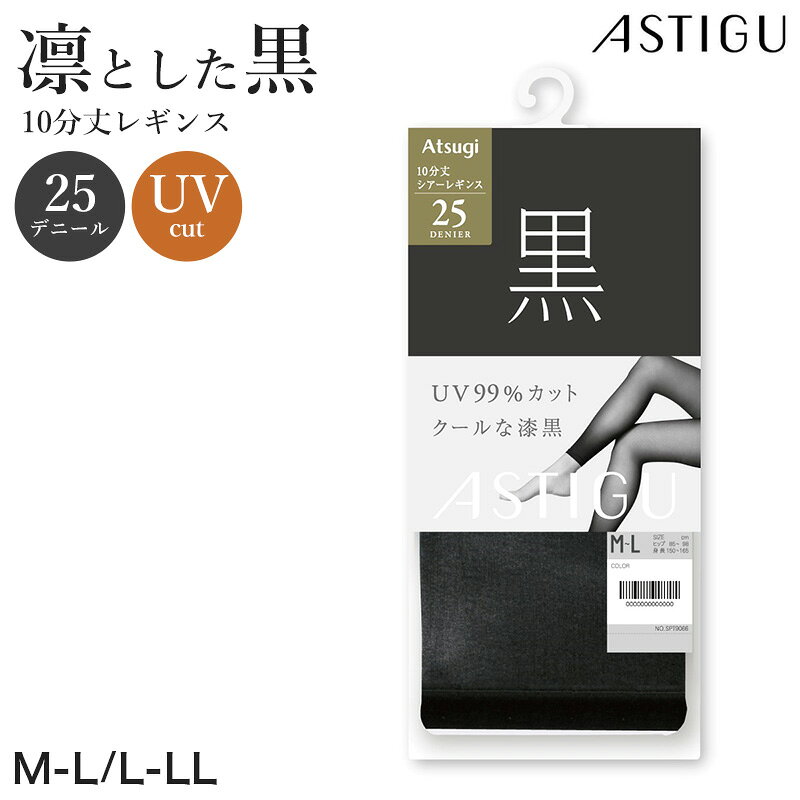 Other - アツギ 25デニール 黒 レギンス 10分丈 ストッキング レディース 通気性 M-L L-LL UVカット レッグウェア ブラックストッキング 紫外線対策 スパッツ 黒レギンス 静電気防止 レディースインナー UV対策