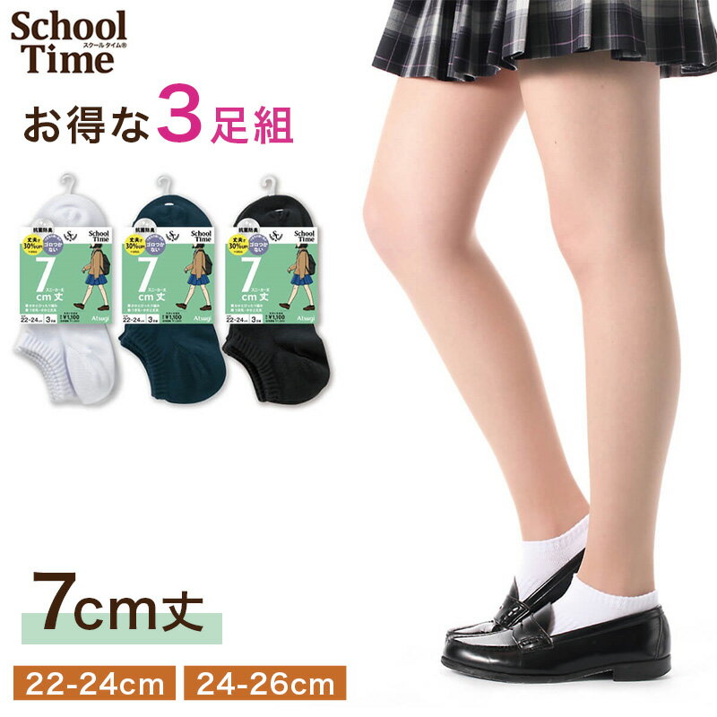 Rakuten - アツギ スクールソックス 女子 靴下 スニーカー丈 ソックス 3足組 22-24cm 24-26cm 白 紺 黒 スクール 靴下 学生 ソックス 綿混 抗菌防臭 通学 ガールズソックス スクール靴下 学校用靴下 レディース ジュニア ATSUGI スクールタイム