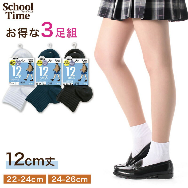 Rakuten - アツギ スクールソックス 女子 靴下 クルー丈 ソックス 3足組 22-24cm 24-26cm 白 紺 黒 スクール 靴下 学生 ソックス 綿混 抗菌防臭 通学 ガールズソックス スクール靴下 学校用靴下 レディース ジュニア ATSUGI スクールタイム クルーソックス