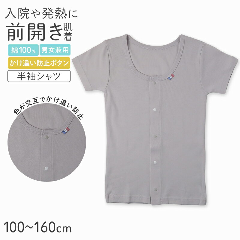 Rakuten - 前開き 半袖 綿100% インナー シャツ キッズ 肌着 入院 入院準備 男女兼用 前開きシャツ 100 110 120 130 140 150 160 cm 子ども 前ボタン シャツ 介護用肌着 子供肌着 ボーイズ ガールズ 男の子 女の子 スナップボタン 綿素材 やさしい肌着 コットン