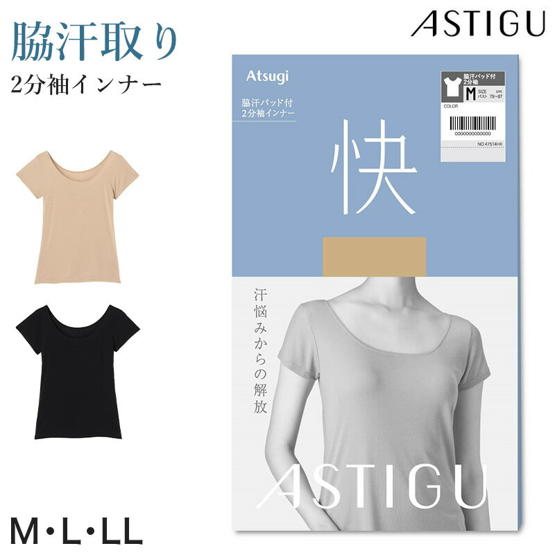 Rakuten - アツギ 接触冷感 半袖 インナー 汗取りインナー レディース 脇汗パッド付き M L LL 2分袖 速乾 冷感インナー 夏 脇汗 汗じみ対策 吸放湿 通気性 抗菌防臭 肌着 下着