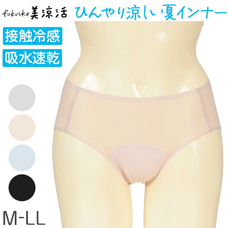 樂天商城 - ショーツ レディース 接触冷感 吸水速乾 メッシュ シームレス スタンダードショーツ 福助 満足 美涼活 レディースショーツ 福助 満足 美涼活 レディースショーツ 夏ショーツ 無地 インナー 下着 冷感ショーツ M L LL 夏ショーツ 無地 インナー 下着 冷感ショーツ