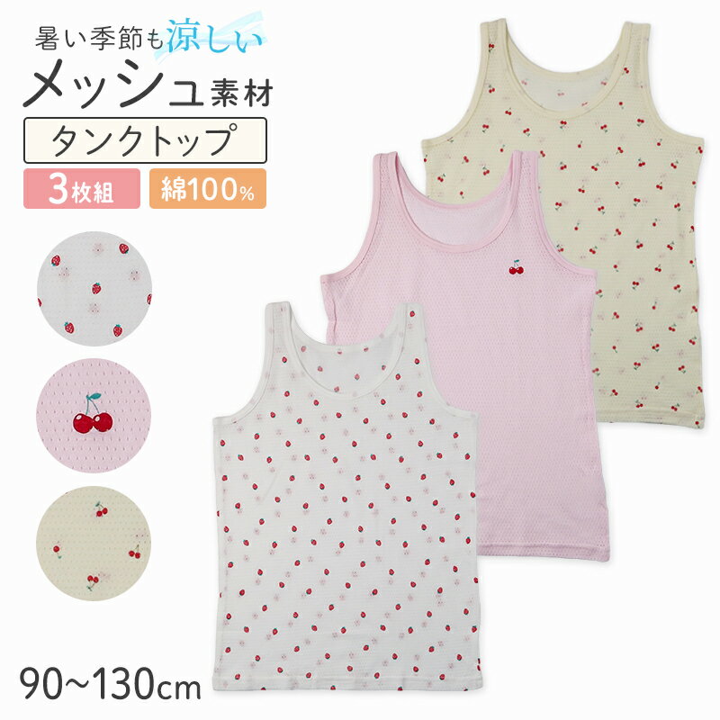 【要エントリー★5/10は抽選でポイントバック！】女の子 キッズ タンクトップ 綿100% メッシュ 下着 3枚組 夏 汗対策 90 100 110 120 130 cm かわいい いちご柄 さくらんぼ柄 肌着 女児 綿 コットン インナー 女子 3枚セット 総柄 ピンク イエロー ホワイト（楽天・下着・靴下のすててこねっと）