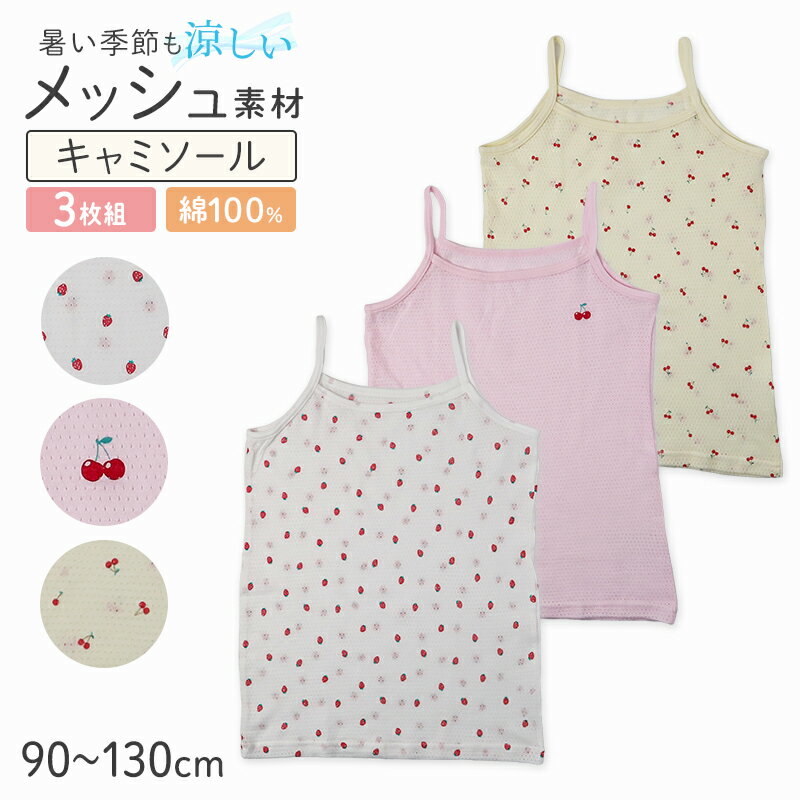 内搭 - 女の子 キッズ キャミソール 綿100% メッシュ 下着 3枚組 夏 汗対策 90 100 110 120 130 cm かわいい いちご柄 さくらんぼ柄 肌着 女児 綿 コットン インナー 女子 3枚セット 総柄 ピンク イエロー ホワイト
