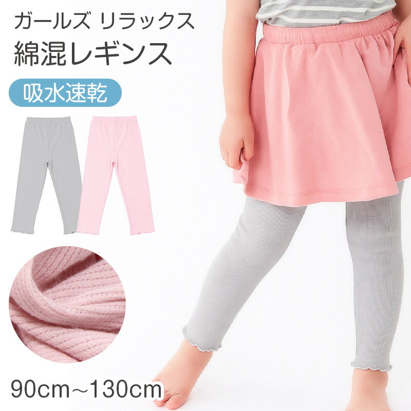 樂天商城 - レギンス キッズ 女の子 スパッツ 子供 ボトムス 吸水速乾 裾メロウ 90cm 100cm 110cm 120cm 130cm フリル ガールズ ジュニア 綿混 ストレッチ 伸びる 動きやすい パンツ 無地 おしゃれ かわいい 通園 通学 幼稚園 保育園 デイリー