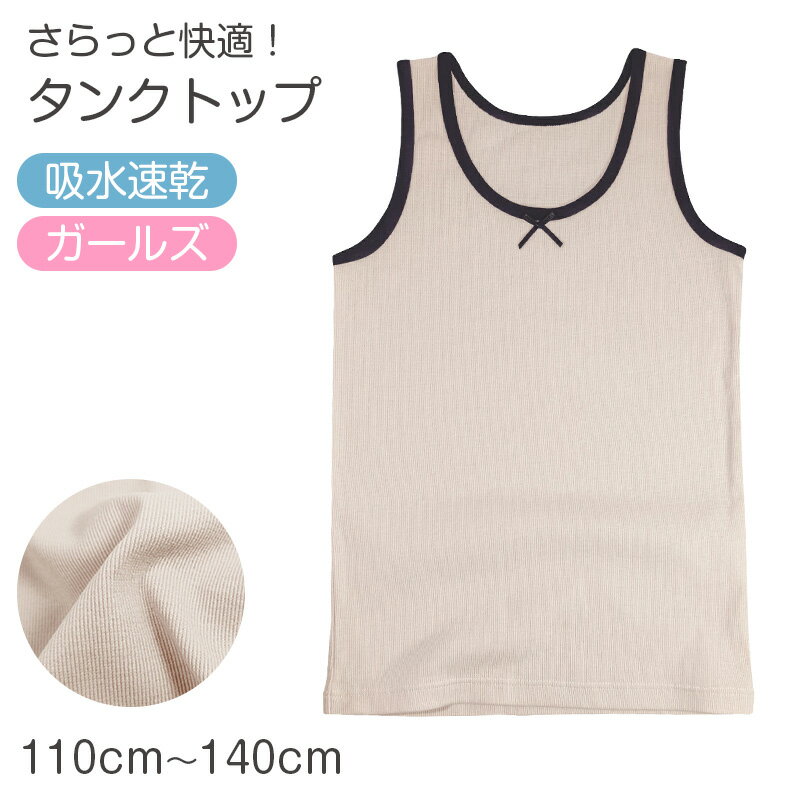 【9/5限定！抽選でPバック】タンクトップ キッズ 女の子 インナー 吸水速乾 子供 下着 110cm 120cm 130cm 140cm ジュニア ガールズ 綿混 ストレッチ ノースリーブ 肌着 インナーシャツ 透けにくい さらさら 快適 夏インナー 無地 おしゃれ デイリー 通学