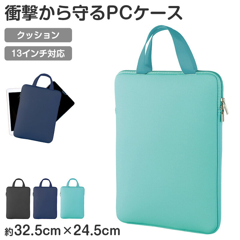 タブレットケース PCケース クッションケース キッズ 通学 バッグ ノートPCケース 13インチ対 ...