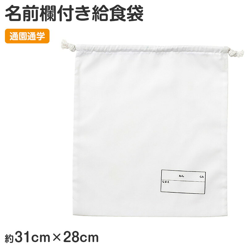 給食袋 巾着袋 名前記入欄付き 28×31cm キッズ 通園 通学 幼稚園 保育園 小学校 入園準備 ...