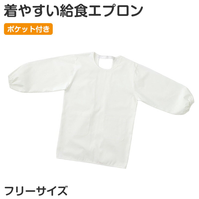 給食エプロン キッズ エプロン ポケット付き フリーサイズ ゴム仕様 着脱簡単 学校用 幼稚園 保育 ...