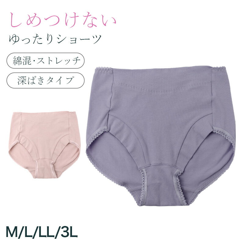 乐天商城 - ショーツ レディース 深ばき 綿混 お腹らくらく 下着 女性用 パンツ インナー ハイウエスト ゆったり M L LL 3L 締め付けにくい ストレッチ コットン 無地 シンプル デイリー 快適 リラックス 深履きショーツ お腹すっぽり 楽ちんショーツ