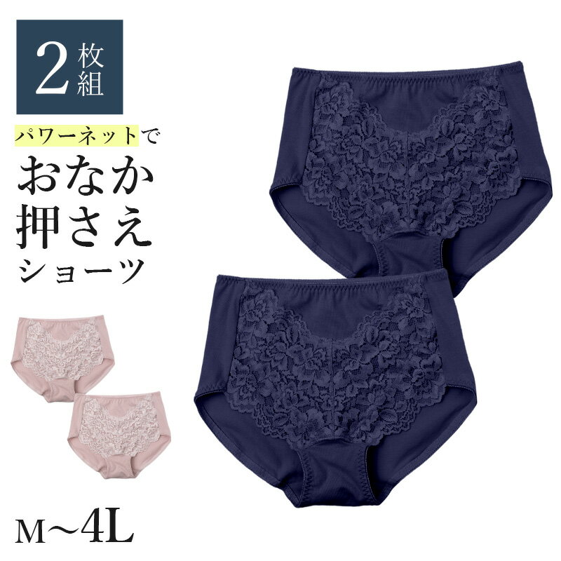 Rakuten - ショーツ 2枚組 レディース お腹押さえ 補正 下着 パンツ インナー M L LL 3L 4L 綿混 ストレッチ ハイウエスト お腹すっきり パワーネット ぽっこりお腹 無地 レース シンプル 快適 デイリー お腹引き締め 体型カバー インナーショーツ