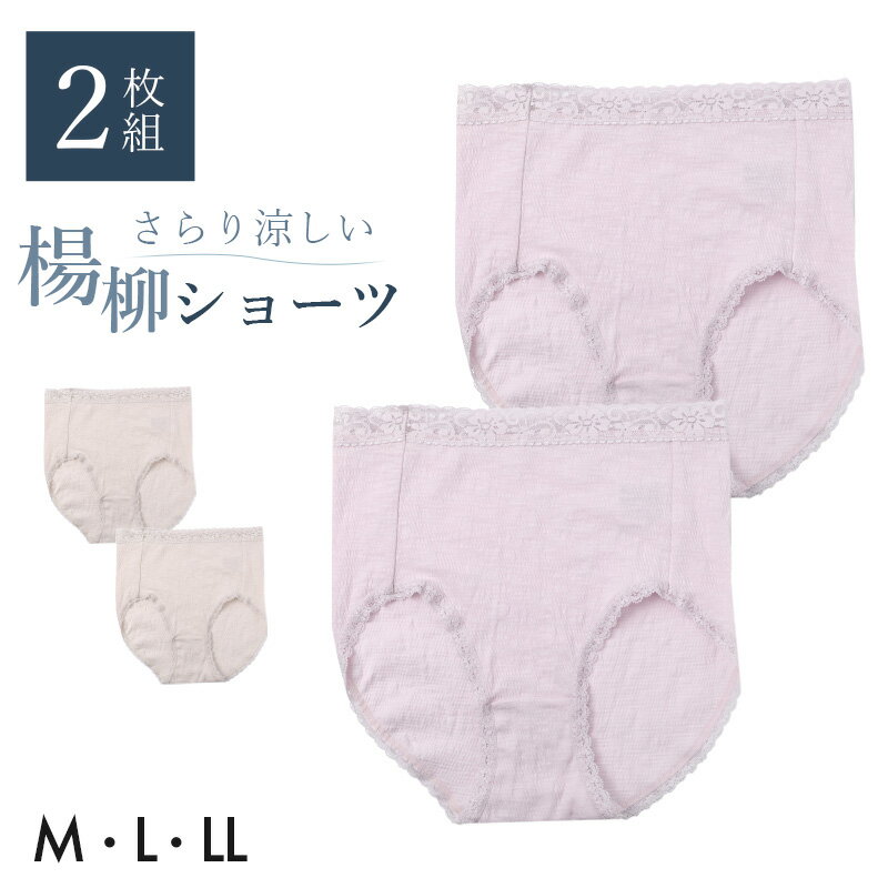 乐天商城 - 【要エントリー5/10はPバック】ショーツ レディース 綿混 2枚組 楊柳 スラブ 涼しい 通気性 下着 M L LL 女性用 パンツ インナー ストレッチ 薄手 軽い さらさら 夏インナー 無地 シンプル セット まとめ買い 快適 デイリー 深ばき 涼感インナー 蒸れにくい