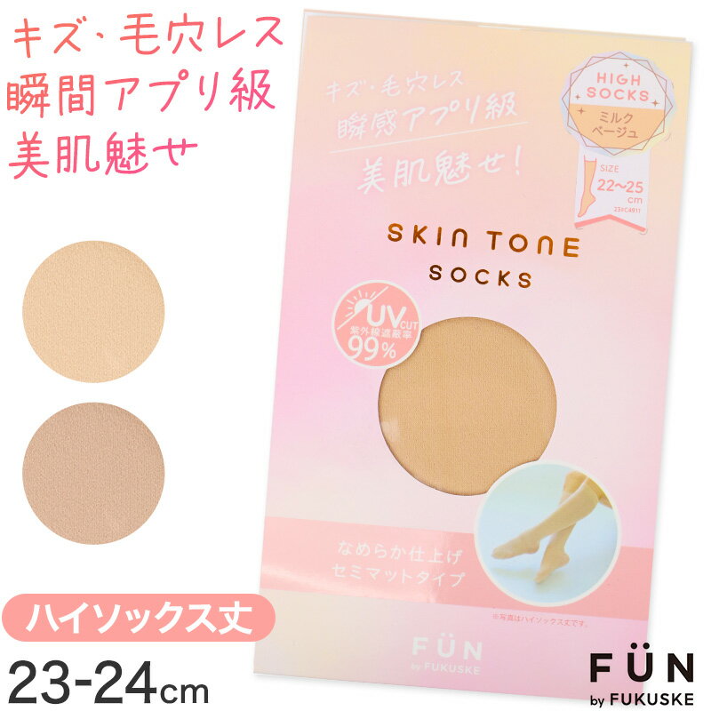 Rakuten - ハイソックス レディース 美脚ソックス 肌色ソックス ベージュソックス 靴下 無地 ソックス UVカット なめらか セミマット ナチュラル 22-25cm 肌見え 毛穴カバー 色ムラカバー シンプル 通勤 通学 デイリー スキントーンソックス 福助