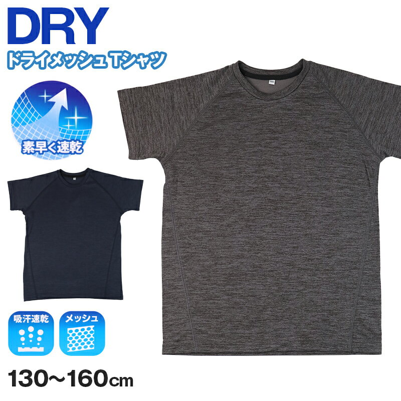 Shirts - Tシャツ キッズ 男の子 半袖 インナー 丸首 ドライメッシュ 吸汗速乾 メッシュ 通気性 130cm 140cm 150cm 160cm 子供 下着 ジュニア 肌着 夏インナー 涼しい さらさら スポーツ 運動 無地 シンプル 通学 小学生