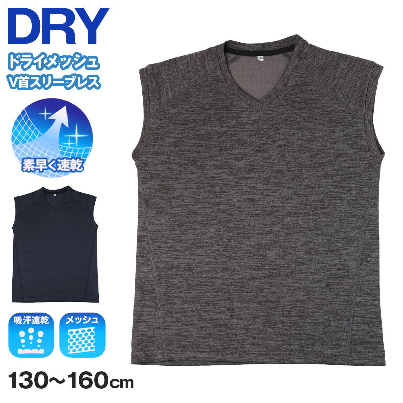 乐天商城 - 【要エントリー5/10はPバック】Tシャツ キッズ 男の子 ノースリーブ インナー ドライ メッシュ V首 スリーブレス 吸汗速乾 通気性 130cm 140cm 150cm 160cm 子供 下着 ジュニア 肌着 夏インナー 涼しい さらさら スポーツ 運動 無地 シンプル 通学 小学生 ランニング