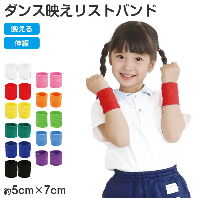 リストバンド キッズ ダンスリストバンド カラーリストバンド 50×70mm 応援グッズ ダンス用  ...