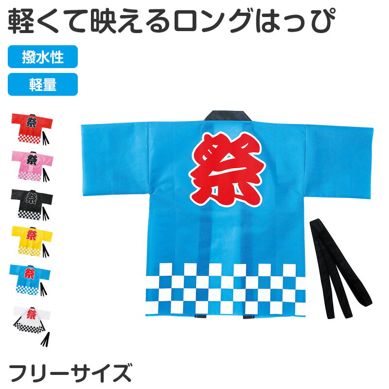 Rakuten - はっぴ ロングはっぴ 不織布 法被 フリー 半被 キッズ ジュニア 祭り 衣装 応援 運動会 体育祭 発表会 イベント チーム衣装 軽量 安い コスチューム ダンス 舞台衣装 お遊戯会 スポーツ大会 半纏 よさこい エイサー【取寄せ】